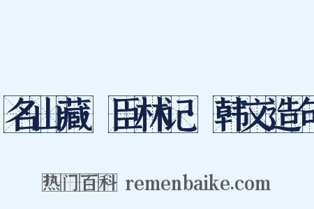 名山藏·臣林记·韩文造句是什么意思的图片
